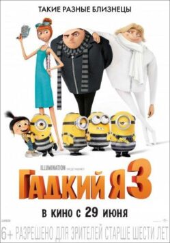 Смотреть Гадкий я 3 4 Часть