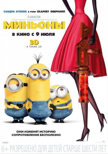 Смотреть Миньоны 3 Часть