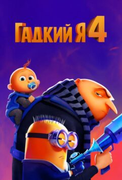 Смотреть Гадкий я 4 6 Часть