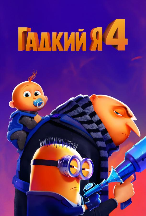 Смотреть Гадкий я 4 6 Часть